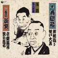 落語名人寄席 野崎詣り / 祝い大黒 / 音楽風呂 / 妻を語る 落語名人寄席 野崎詣り / 祝い大黒 / 音楽風呂 / 妻を語る