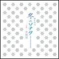 「冬のソナタ」完結版 Winter Sonata Finale Album