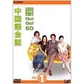 NHK外国語会話  GO!GO!50 中国語会話 Vol.1