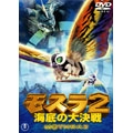 モスラ2 海底の大決戦 モスラ2 海底の大決戦