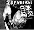 BREAKfAST/日本脳炎 SPLIT CD 7songs