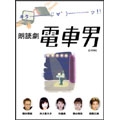 朗読劇 電車男（2枚組）/井上喜久子