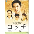 コッチ Vol.3