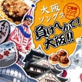 ご当地ソングシリーズ・大阪編「負けへんで! 大阪!」~大阪ソングベスト16~ ご当地ソングシリーズ・大阪編「負けへんで! 大阪!」~大阪ソングベスト16~