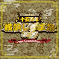 横浜レゲエ祭2009のテーマ ～The Celebration～ ［CD+DVD］