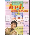 NHK趣味悠々 中高年のためのパソコン講座 ブログに挑戦してみよう! Vol.2 ブログを楽しく活用しよう