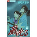 風光る 23 風光る 23
