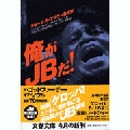 俺がJBだ! ジェームズ・ブラウン自叙伝 俺がJBだ! ジェームズ・ブラウン自叙伝