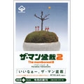 ザ・マン盆栽 2 （文庫）