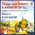 ONLY ONCE -OLD RUSSIAN ROMANCES & SONGS:PAVEL BABAKOV(Bs)/VIACHESLAV GROKHOVSKY(cond)/CZECHOSLOVAK RADIO ORCHESTRA, BRNO ONLY ONCE -OLD RUSSIAN ROMANCES & SONGS:PAVEL BABAKOV(Bs)/VIACHESLAV GROKHOVSKY(cond)/CZECHOSLOVAK RADIO ORCHESTRA, BRNO