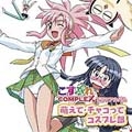 『こすぷれCOMPLEX』 ドラマアルバム 萌えて・チャコってコスプレ部 『こすぷれCOMPLEX』 ドラマアルバム 萌えて・チャコってコスプレ部