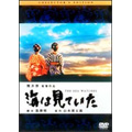 海は見ていた(コレクターズ・エディション) 海は見ていた(コレクターズ・エディション)