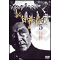 新・日本の首領 5 新・日本の首領 5