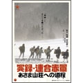 実録・連合赤軍 あさま山荘への道程 実録・連合赤軍 あさま山荘への道程