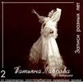 TOWER RECORDS ONLINE㤨Tatyiana Lavrova/Tatiana Lavrova Vol.2 Recording of Different Periods (1950s / Tatiana Lavrova(S, Orchestra of the Leningrad Maly Opera Theater, Orchestra of the Russian Folk Instruments[IMLCD056]פβǤʤ2,116ߤˤʤޤ