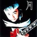 月 月
