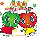 りんりんりんごのアップルちゃん～監修：平多正於舞踊研究所　発表会ＣＤ（２）