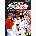 湘南爆走族 DVDコレクション Vol.1 
