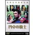 世界名作映画全集 110 円卓の騎士 世界名作映画全集 110 円卓の騎士