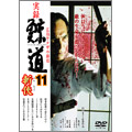 実録 鯨道11 広島ヤクザの終焉 斬侠 実録 鯨道11 広島ヤクザの終焉 斬侠