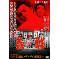 実録 義戦III 初代侠道会々長 森田幸吉伝~ヤクザの鎮魂歌~ 実録 義戦III 初代侠道会々長 森田幸吉伝~ヤクザの鎮魂歌~