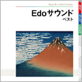 Edoサウンド ベスト