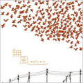 無風～カゼハナシ～ パーティー・ルーム編＜限定盤＞