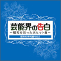 芸能界の告白 ~昭和を彩った大ヒット曲~ 芸能界の告白 ~昭和を彩った大ヒット曲~