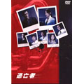 逃亡者 DVD-BOX