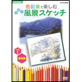NHK趣味悠々 色鉛筆で楽しむ日帰り風景スケッチ Vol.1 基礎編