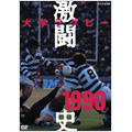 大学ラグビー激闘史 1990年度 大学ラグビー激闘史 1990年度