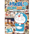 ドラえもん みんなが選んだ心に残るお話30~「あべこべの星」編 ドラえもん みんなが選んだ心に残るお話30~「あべこべの星」編