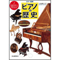 カラー図解 ピアノの歴史 ［BOOK+CD］