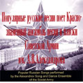 POPULAR RUSSIAN SONGS:MY MOSCOW/MOTHERLAND/TROIKA/ETC(1969-92):BORIS ALEXANDROV(cond)/ALEXANDROV SONG & DANCE ENSEMBLE OF THE SOVIET ARMY/ETC POPULAR RUSSIAN SONGS:MY MOSCOW/MOTHERLAND/TROIKA/ETC(1969-92):BORIS ALEXANDROV(cond)/ALEXANDROV SONG & DANCE ENSEMBLE OF THE SOVIET ARMY/ETC
