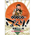 なぎら健壱のぱくり!惣菜パンの旅 なぎら健壱のぱくり!惣菜パンの旅