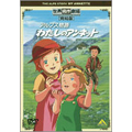 世界名作劇場・完結版 アルプス物語 わたしのアンネット 世界名作劇場・完結版 アルプス物語 わたしのアンネット