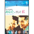 あなた、そして私 ~You and I~ Vol.8 あなた、そして私 ~You and I~ Vol.8