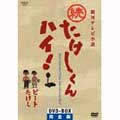 続たけしくんハイ! DVD-BOX完全版 続たけしくんハイ! DVD-BOX完全版