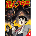 鉄人28号 I<限定生産版> 鉄人28号 I<限定生産版>