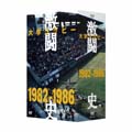 大学ラグビー激闘史 1982年度~1986年度 DVD-BOX 大学ラグビー激闘史 1982年度~1986年度 DVD-BOX