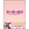 君は僕の運命 DVD-BOX 1