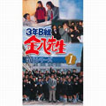 3年B組金八先生 第6シリーズ 1 3年B組金八先生 第6シリーズ 1
