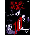新 必殺仕置人 VOL.10 新 必殺仕置人 VOL.10