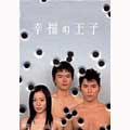 幸福の王子　DVD-BOX（4枚組）