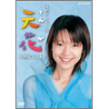 連続テレビ小説 天花 完全版 Vol.1 連続テレビ小説 天花 完全版 Vol.1