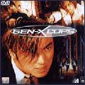 ジェネックス・コップ ジェネックス・コップ