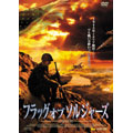 フラッグ・オブ・ソルジャーズ 勝利なき戦場