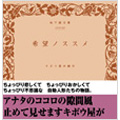 希望ノススメ<3,000枚限定生産盤> 希望ノススメ<3,000枚限定生産盤>