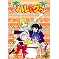 ジャングルはいつもハレのちグゥ　（４）