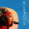 あじまぁのウタ 上原知子 -天上の歌声 あじまぁのウタ 上原知子 -天上の歌声